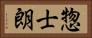 惣士朗 Horizontal Portrait