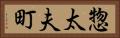 惣太夫町 Horizontal Portrait