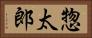惣太郎 Horizontal Portrait