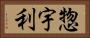 惣宇利 Horizontal Portrait