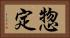 惣定 Horizontal Portrait