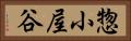 惣小屋谷 Horizontal Portrait