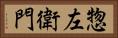 惣左衛門 Horizontal Portrait