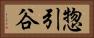 惣引谷 Horizontal Portrait