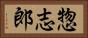 惣志郎 Horizontal Portrait