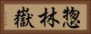 惣林嶽 Horizontal Portrait