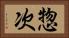 惣次 Horizontal Portrait