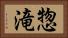 惣滝 Horizontal Portrait