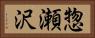 惣瀬沢 Horizontal Portrait