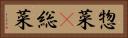 惣菜(P) Horizontal Portrait