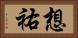 想祐 Horizontal Portrait