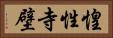 惶性寺壁 Horizontal Portrait