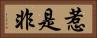 惹是非 Horizontal Portrait