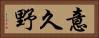 意久野 Horizontal Portrait
