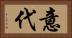 意代 Horizontal Portrait