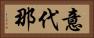 意代那 Horizontal Portrait