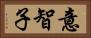 意智子 Horizontal Portrait
