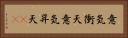 意気衝天 Horizontal Portrait
