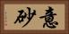 意砂 Horizontal Portrait