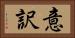 意訳 Horizontal Portrait