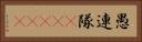 愚連隊(ateji) Horizontal Portrait