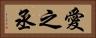 愛之丞 Horizontal Portrait
