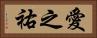 愛之祐 Horizontal Portrait