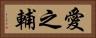 愛之輔 Horizontal Portrait