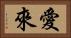 愛來 Horizontal Portrait