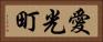 愛光町 Horizontal Portrait