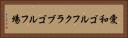 愛和ゴルフクラブゴルフ場 Horizontal Portrait