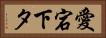 愛宕下タ Horizontal Portrait