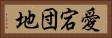 愛宕団地 Horizontal Portrait
