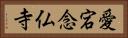 愛宕念仏寺 Horizontal Portrait