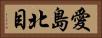 愛島北目 Horizontal Portrait