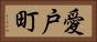 愛戸町 Horizontal Portrait