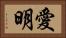 愛明 Horizontal Portrait
