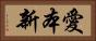 愛本新 Horizontal Portrait