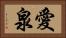 愛泉 Horizontal Portrait