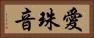 愛珠音 Horizontal Portrait