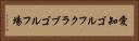 愛知ゴルフクラブゴルフ場 Horizontal Portrait