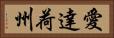 愛達荷州 Horizontal Portrait