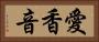 愛香音 Horizontal Portrait