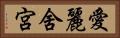 愛麗舍宮 Horizontal Portrait