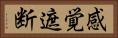 感覚遮断 Horizontal Portrait