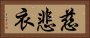 慈悲衣 Horizontal Portrait