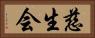 慈生会 Horizontal Portrait