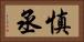 慎丞 Horizontal Portrait
