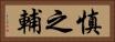 慎之輔 Horizontal Portrait