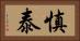 慎泰 Horizontal Portrait